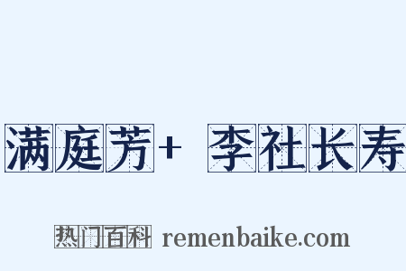 满庭芳+李社长寿是什么意思的图片
